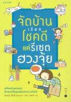 หนังสือ  จัดบ้านเรียกโชคดี แค่รีเซตฮวงจุ้ย ผู้เขียน มิยะซะกิ ฮิโระมิ (9786161812652)  สินค้าพร้อมส่ง