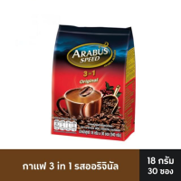 อาราบัสสปีด กาแฟ กาแฟปรุงสำเร็จชนิดผง 3in1 ออริจินัล 18 กรัม x 30 ซอง ส่งไว ตรงปก ปลอดภัย