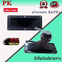 ฟรีค่าจัดส่ง? ปากเป็ดขดลวด 3"X7" PK เสียงแหลม ทวิตเตอร์ปากเป็ด MAX POWER 150W เสียงดีราคาประหยัด เลือกได้ แพ็ค 1ดอก สินค้าพร้อมส่ง