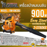 ROWEL เครื่องเป่าลม รุ่น RW-BW280 900 วัตต์ เครื่องยนต์เบนซิน 2 จังหวะ 27.2 ซีซี เป่าใบไม้ พ่นลม เคลื่อนย้ายง่าย น้ำหนักเบา จัดส่ง KERRY