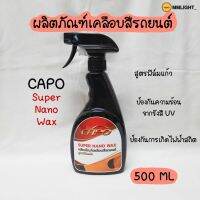 [สินค้าขายดี]  ผลิตภัณฑ์เคลือบสีรถยนต์ สูตรฟิล์มแก้ว CAPO คาโป้ ปริมาณ 500ML[รหัสสินค้า]=1221