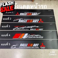 สติ๊กเกอร์บังแดดติดหน้ารถ MITSUBISHI เป็นงานตัดคอม ( ขนาด 20x140 cm ) ต่อแผ่น #สติ๊กเกอร์ติดรถยนต์ ซิ่ง  #สติ๊กเกอร์ติดรถยนต์ 3m  #สติ๊กเกอร์ติดรถ   #สติ๊กเกอร์ติดรถ ญี่ปุ่น