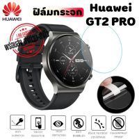 ฟิล์มกันรอยกระจก Huawei GT2 PRO (พร้อมส่งจากไทย)