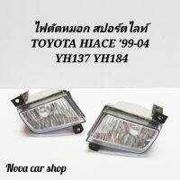 ❗❗ลดเฉพาะวันนี้❗❗ ไฟตัดหมอก​ สปอร์ตไลท์​ TOYOTA​ HIACE​ YH137 YH184  ปี​ 99​-04 มีหลอดไฟ (1คู่)    KM4.5450❗❗แนะนำ❗❗