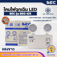 โคมไฟฉุกเฉินแอลอีดี ไฟฉุกเฉิน Emergency Light LED / เปิดอัตโนมัติเมื่อไฟดับ BE0425 BEC | แบตเตอรี่ทนทานใช้ได้นานถึง 4 ปี