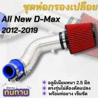 ท่อกรองเปลือย ออนิวดีแม็ค (ท่อแอร์โฟร์) All New D-Max 2012-2019 ท่ออลูมิเนียมแบบควั่น ใส่แทนที่เดิมได้เลย พร้อมอุปกรณ์ครบชุด