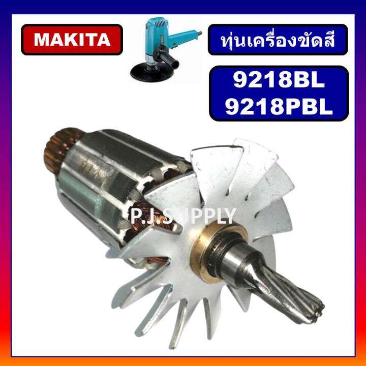 ทุ่นเครื่องขัดสี-9218bl-ทุ่น-9218pbl-for-makita-ทุ่นเครื่องขัดเงา-7-9218bl-ทุ่นเครื่องขัดสี-9218bl-9218pbl-มากีต้า-ทุ่น-9218-มากีต้า-ทุ่นเครื่องขัดสี-9218-makita