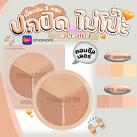 [EPICSHOPZ] แท้/ส่งไว? คอนซีลเลอร์ส เนื้อครีมแน่น เกลี่ยง่าย SIVANNA COLORS CREAM CONTOUR CONCEALER PALETTE (HF616)