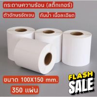 กระดาษความร้อน กระดาษสติ๊กเกอร์ 100*150 สติ๊กเกอร์บาร์โค้ดความร้อนแบบม้วน  กระดาษปริ้นบาร์โค้ด ไม่ใช้หมึก กันน้ำ #กระดาษใบเสร็จ #สติ๊กเกอร์ความร้อน #กระดาษสติ๊กเกอร์ความร้อน   #กระดาษความร้อน  #ใบปะหน้า