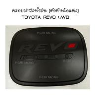 ครอบฝาถังน้ำมัน (ดำด้านโอแดง) รุ่นยกสูง โตโยต้า รีโว้ รีโว TOYOTA REVO 4WD 2015 2016 2017 2018 2019 (RICH)