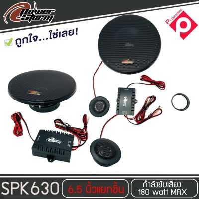 โปรโมชั่นสุดคุ้ม ..ลำโพง 6 นิ้วเสียงดี POWER STORM รุ่น PT-SPK630 ลำโพงแยกชิ้น ติดรถยนต์ 25 cm. (6.5 นิ้ว) เครื่องเสียงรถยนต์ กำลังเสียง 180 วัตต์ เสียงดี กลางชัด แหลมใส มีชุดPASSIVE