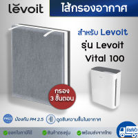 แผ่นกรองอากาศ  Levoit รุ่น Vital 100 3-Stage filter แผ่นกรองสำหรับเครื่องฟอกอากาศ กรองกลิ่น กรองฝุ่น