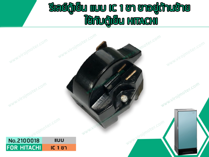 รีเลย์ตู้เย็น-แบบ-ic-1-ขา-ขาอยู่ด้านซ้าย-ใช้กับตู้เย็น-hitachi-no-2100018