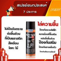 สเปรย์เอนกประสงค์ 7 ประการ (ล้างสายครัช สายเคเบิ้ลต่างๆ ป้องกันสนิม ไล่ความชื่นภายในเครื่องยนต์) Multi-Spray Plus 7 - LIQUI MOLY