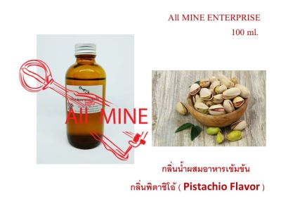 กลิ่นพิชตาซิโอผสมอาหารชนิดเข้มข้น (All MINE) ขนาด 100 ml