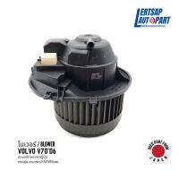 (ของแท้ถอด ??) โบเวอร์ / โบลเวอร์ / Blower Volvo V70 2006