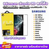 iFilm ฟิล์มกระจกนิรภัย 3D ลงโค้ง แบบกาวเต็ม รุ่น Samsung Note20Ultra S23Ultra S22Ultra S21Ultra S20Ultra S10 Note10Plus Note8 ฟิล์มเต็มจอลงโค้ง 9H ฟิล์มsamsung ฟิล์มs22ultra