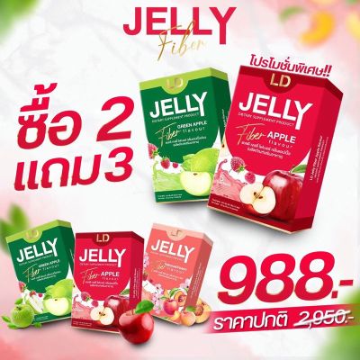 ส่งฟรี LD เจลลี่ ไฟเบอร์ LD Jelly Fiber (1 กล่อง มี  5 ซอง)