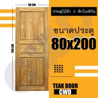 CWD ประตูไม้สัก 3ฟัก 80x200 ซม. ประตู ประตูไม้ ประตูไม้สัก ประตูห้องนอน ประตูห้องน้ำ ประตูหน้าบ้าน ประตูหลังบ้าน ประตูไม้จริง ประตูบ้าน ประตูไม้ถูก ประตูไม้ราคาถูก ไม้ ไม้สัก ประตูไม้สักโมเดิร์น ประตูเดี่ยว ประตูคู่