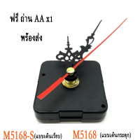 พร้อมส่ง เครื่องนาฬิกา แบบเดินกระตุก แกน 15 มม รุ่น M 5168 เครื่องนาฬิกา M5168-S (แบบเดินเรียบ) ของแท้ ใช้กับห้องนอน ไม่มีเสียงรบกวน