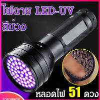 ไฟฉาย LED-UV สีม่วง