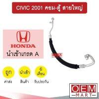 ท่อแอร์ ฮอนด้า ซีวิค 2001 คอม-ตู้ สายใหญ่ สายแอร์ สายแป๊ป ท่อน้ำยาแอร์ CIVIC K176 1040L 915