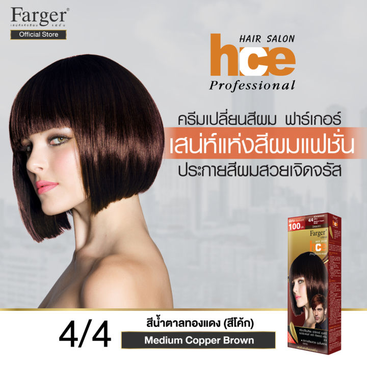 ครีมเปลี่ยนสีผมแฟชั่น-เบอร์4-4-สีน้ำตาลทองแดง-สีโค้ก