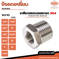 ข้อลดเหลี่ยม SUS304 เกลียวสแตนเลส 304 มีทุกขนาด 1/4", 3/8", 1/2", 3/4", 1", 1.1/4", 1.1/2", 2", 2.1/2", 3", 4" ใช้สำหรับอุปกรณ์ติดตั้งและต่อเติมท่อประปา