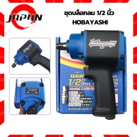 HOBAYASHI บล็อกลม 1/2"นิ้ว 4หุน รุ่น HB-TAW500 บล็อคลม ชุดบล็อกลม รุ่นคอสั้น ค้อนคู่ Twin Hammer บ็อกลม ชุดบ็อก ประแจบ็อก ชุดบล็อคลม