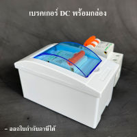 เบรกเกอร์ DC สำหรับงาน Solar Cell (DC Breaker 500VDC 63A) พร้อม กล่องใส่เบรกเกอร์ ดีซี