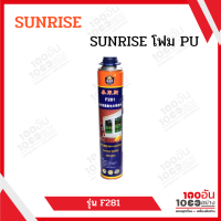 SUNRISE  โฟม PU ขนาด 750 ml.