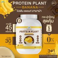 Protein Plant โปรตีนแพลนท์ สูตร 1 รสบานาน่า (ขนาด 5 ปอนด์ 5LBS ปริมาณ 2.27 kg.) โปรตีนจากพืช 3 ชนิด ออแกรนิค โปรตีนจากข้าว ถั่วลันเตา มันฝรั่ง