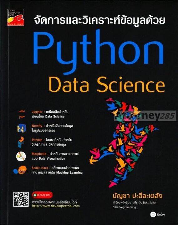 จัดการและวิเคราะห์ข้อมูลด้วย Python Data Science | Lazada.co.th