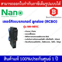 NANO เซอร์กิตเบรกเกอร์ ป้องกันไฟเกิน ไฟลัดวงจร ไฟรั่ว ไฟดูด 1Pole 6kA รุ่น NR1C ขนาด 10A , 16A , 20A