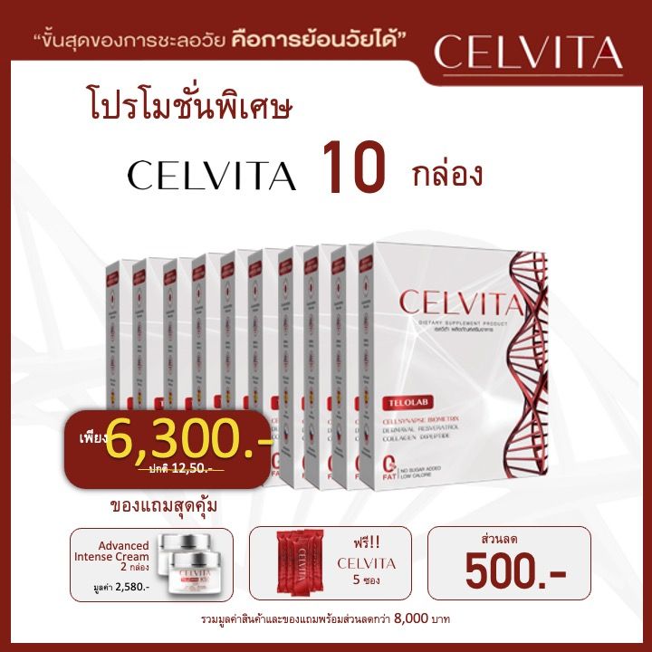 อาหารเสริม-celvita-ย้อนวัยได้-โปร-10-กล่อง-ครีม-2-กล่อง