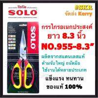 SOLO กรรไกรอเนกประสงค์ 8.3 นิ้ว NO.955-8.3 สีเหลือง/แดง สแตนเลสแท้ กรรไกร กรรไกรทำครัว จัดส่งKerry