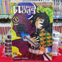 หนังสือการ์ตูน ดาบพิฆาตอสูร เล่มที่ 5 Yaiba