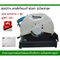 ( Pro+++ ) MAKITA แท่นตัดไฟ รุ่น M2401B รุ่นใหม่ล่าสุด คุ้มค่า เลื่อย ไฟฟ้า เลื่อย วงเดือน เลื่อย ฉลุ เลื่อย ตัด ไม้