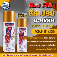 สีสเปรย์ RED FOX GOLD 351 (228) 1 ลัง 12 กระป๋อง