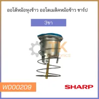 ออโต้หม้อหุงข้าว ออโตเมติคหม้อข้าว ชาร์ป SHARP 3ขา