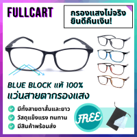 แว่นสายตากรองแสง แว่นสายตาสั้น แว่นสายตายาว แว่นกรองแสงสีฟ้า เลนส์ Blue Block แท้ 100% ถนอมสายตา น้ำหนักเบา ใส่เล่นคอม By FullCart