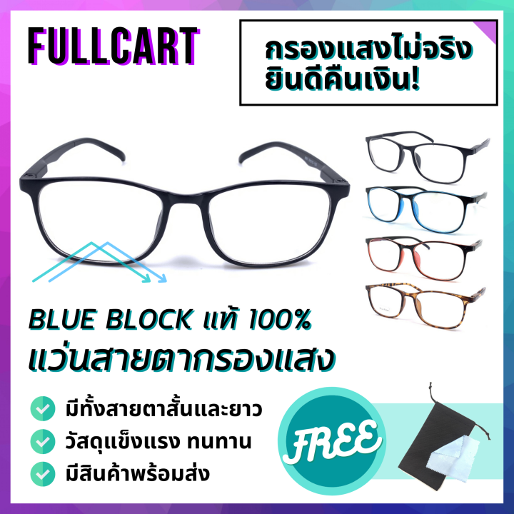 แว่นสายตากรองแสง-แว่นสายตาสั้น-แว่นสายตายาว-แว่นกรองแสงสีฟ้า-เลนส์-blue-block-แท้-100-ถนอมสายตา-น้ำหนักเบา-ใส่เล่นคอม-by-fullcart