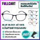 แว่นสายตากรองแสง แว่นสายตาสั้น แว่นสายตายาว แว่นกรองแสงสีฟ้า เลนส์ Blue Block แท้ 100% ถนอมสายตา น้ำหนักเบา ใส่เล่นคอม By FullCart