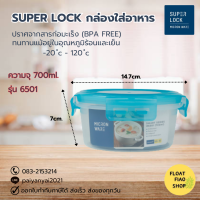 กล่องอาหาร 14.7x14.7x7cm Smart Lock #6501 สีฟ้า