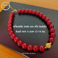 Stonehouse สร้อยคอ หิน อาเกตแดง หรือ หินทับทิม ( Red agate )  หินแท้ เกรด A ขนาด 12-14 มม. สร้อยหิน สร้อยคอหิน สร้อยหินมงคล สร้อยหินแท้ หินอาเกต