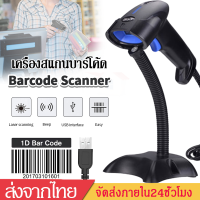 เครื่องสแกนบาร์โค้ด Barcode Scanner เครื่องอ่านบาร์โค้ด ตัวอ่านบาร์โค้ด 1D QR Code Barcode Scanner handheld รองรับ USB ฟรีทันทีขาตั้งอัตโนมัติ J21