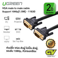 UGREEN รุ่น 11630 สาย VGA ตัวผู้ รองรับ Full HD 1080p ยาว 1.5M