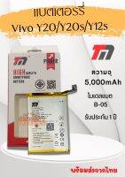 TM Battery แบตเตอรี่VIVO Y20/Y20S/Y12S  (ความจุ 5,000 mAh) แบตVIVO รับประกัน1ปี พร้อมส่ง