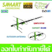 ชุดเสาอากาศทีวีดิจิตอล SAMART รุ่น D15E