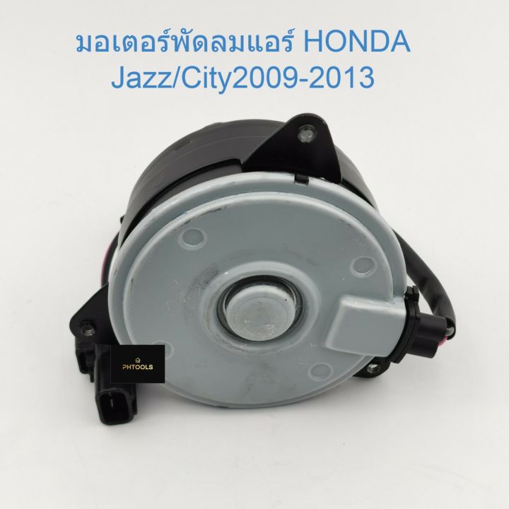 มอเตอร์พัดลม-แอร์honda-jazz-city2009-2013-h25-6423